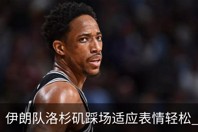 伊朗队洛杉矶踩场适应表情轻松 与挡板外记者们挥手致意