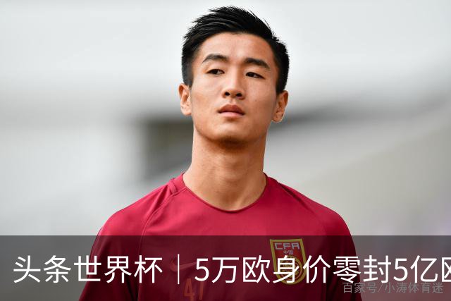 头条世界杯｜5万欧身价零封5亿欧豪门，他让西班牙绝望