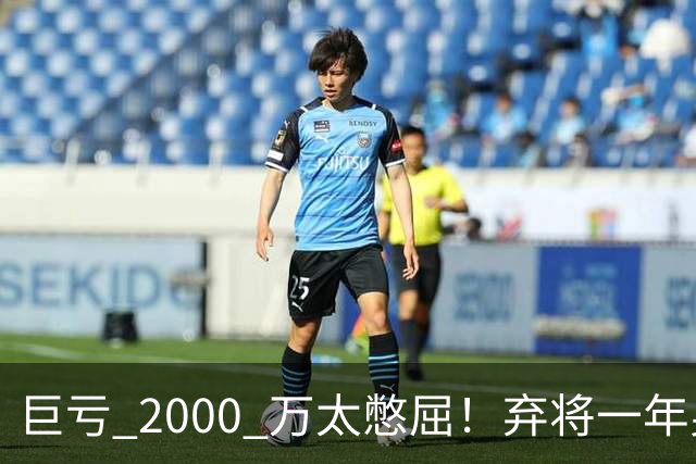 巨亏 2000 万太憋屈！弃将一年身价翻倍，利物浦被动回购真的划算吗