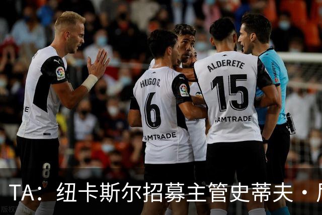 TA：纽卡斯尔招募主管史蒂夫·尼克森即将离开俱乐部